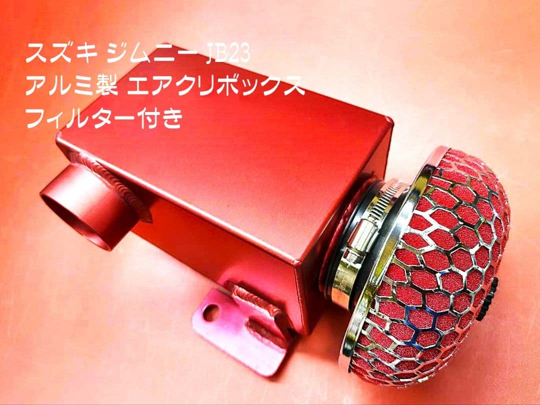 ジムニーJB23(4型～10型)用 アルミ製エアクリボックス 赤アルマイト仕上 楽天市場】ジムニーJB23-4型以降車用 MRS製 エアクリーナーチャンバー