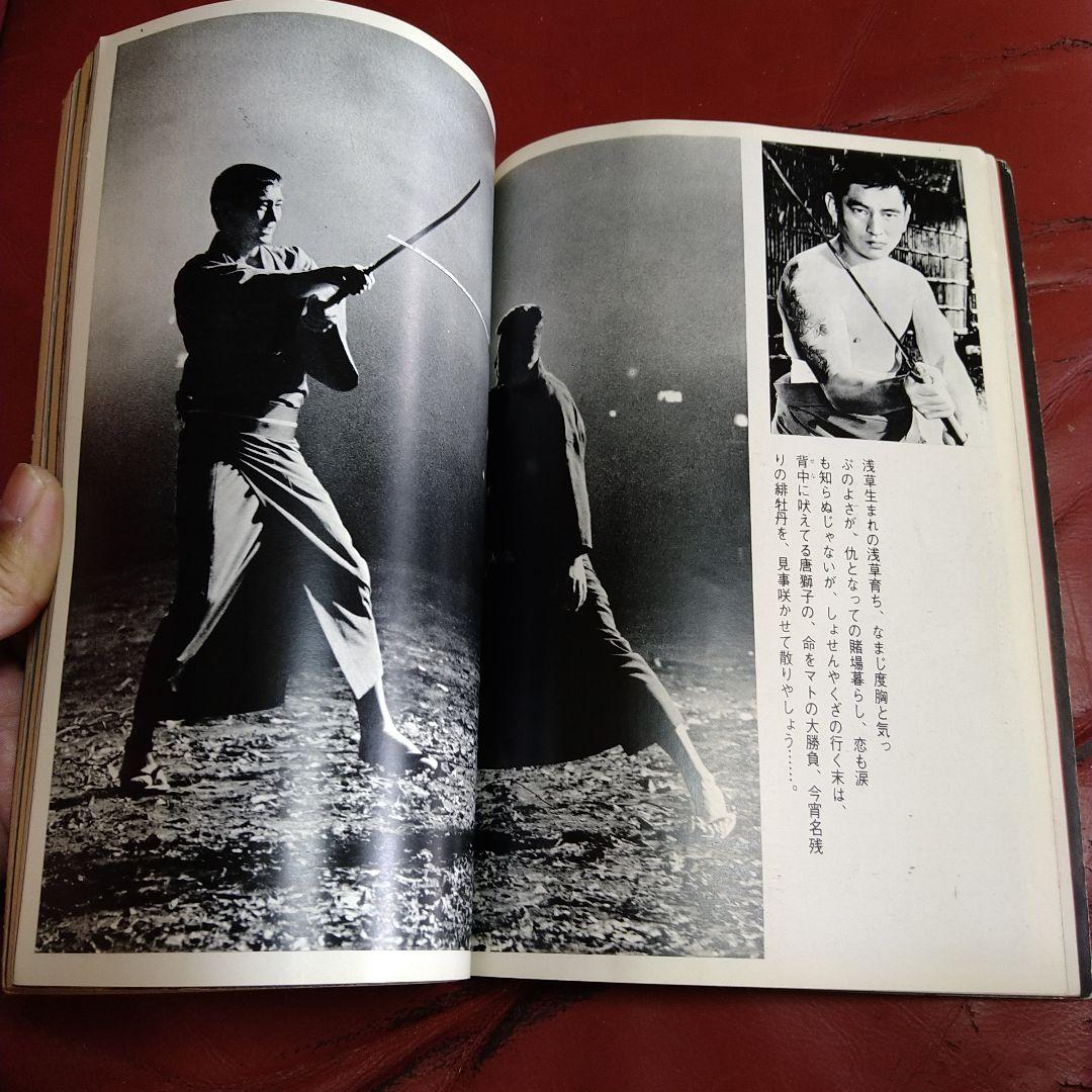 別冊 近代映画 昭和44年発刊 臨時増刊 東映任侠映画特集号 高倉健 藤