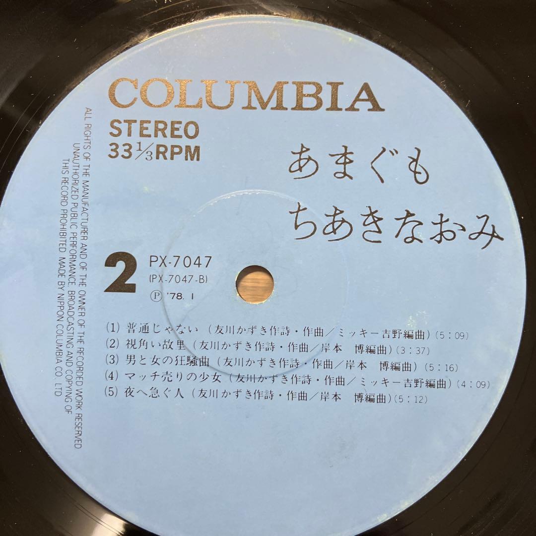 ちあきなおみ 「あまぐも」レコード LP PX-7047