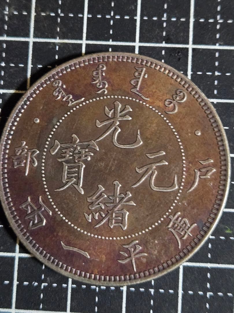 光緒元宝 光緒元寶 戸部 一両 37g 大型銀貨 中国 中国古銭 古銭 貿易銀