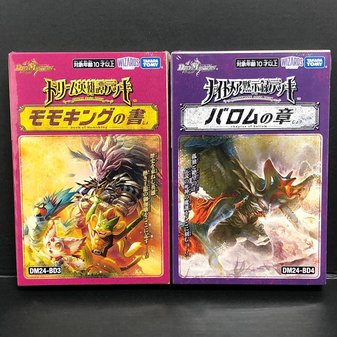 38▢①デュエルマスターズ バロムの章＆モモキングの書 未開封 KM126-4