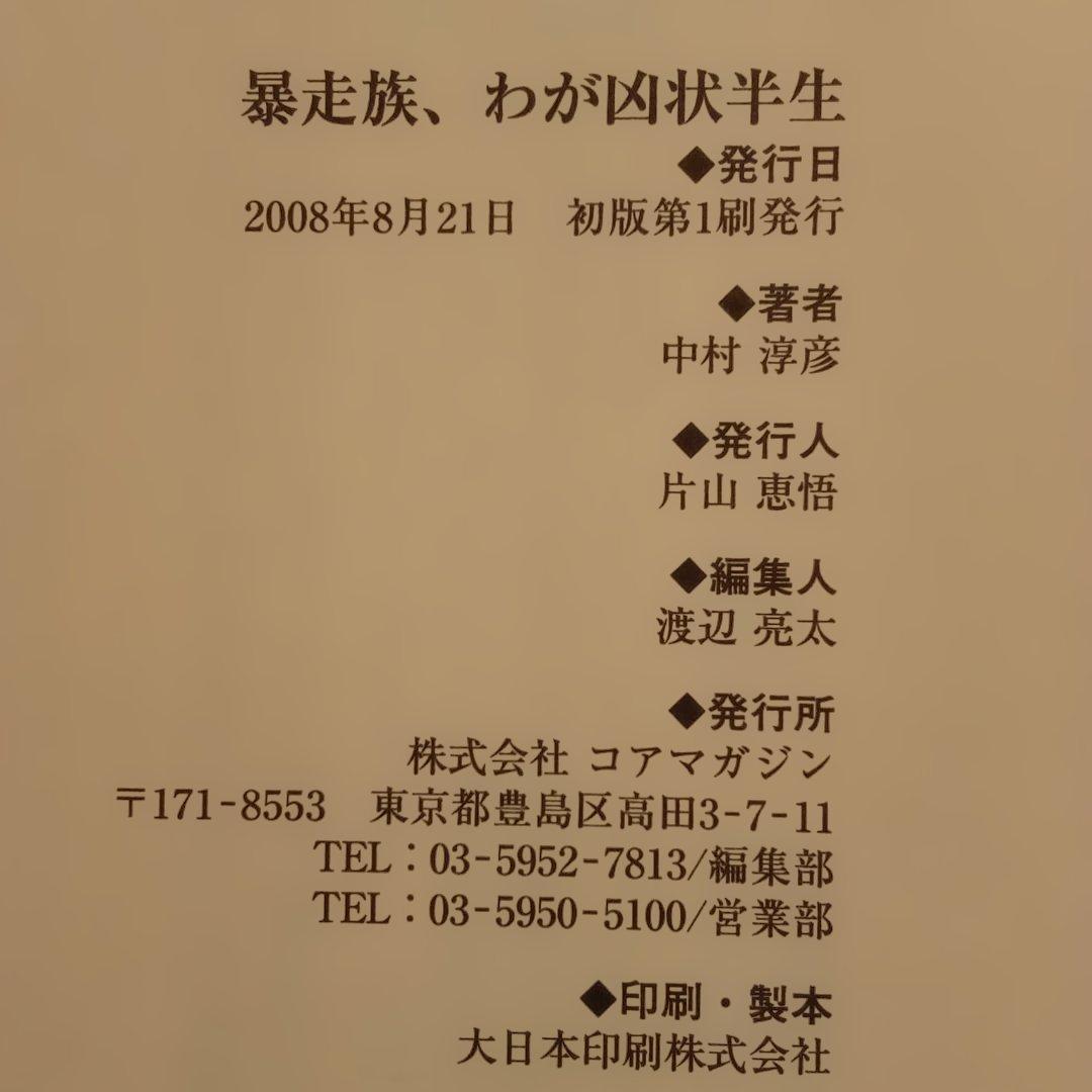絶版】暴走族、わが凶状半生：実話マッドマックスプレゼンツ 中村淳彦