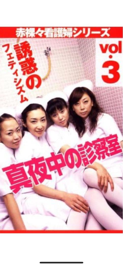 【新品】真夜中の診察室シリーズ　元ミス日本　麻丘実希　主演　セルDVD６枚セット