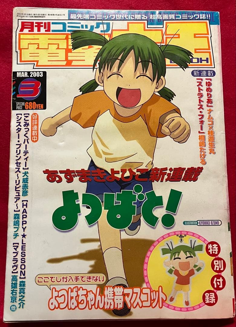 月刊コミック電撃大王　03.3 よつばと　新連載 よつばと！』4年ぶりの新刊発売決定！ 第16巻、2025年2月26日発売