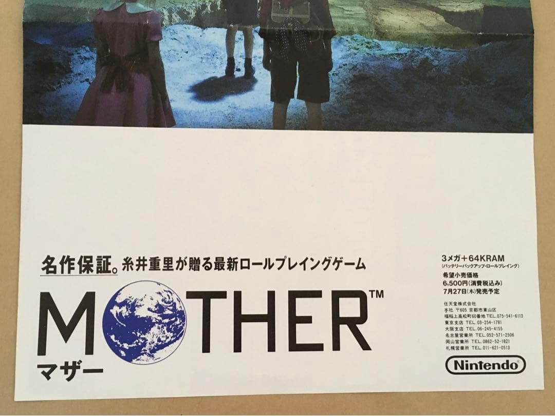 任天堂 MOTER マザー FC販促チラシ(本物です) A4サイズ '89年発行