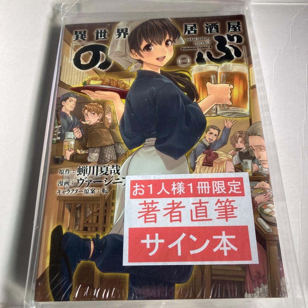異世界居酒屋「のぶ」1 サイン本 4170] ヴァージニア二等兵 直筆イラストサイン本「異世界居酒屋のぶ」1巻