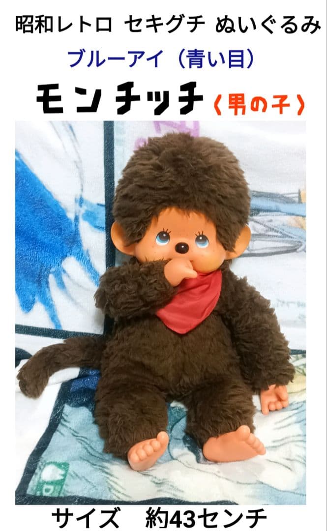 希少 昭和レトロ ブルーアイ モンチッチ ぬいぐるみ 男の子① - メルカリ