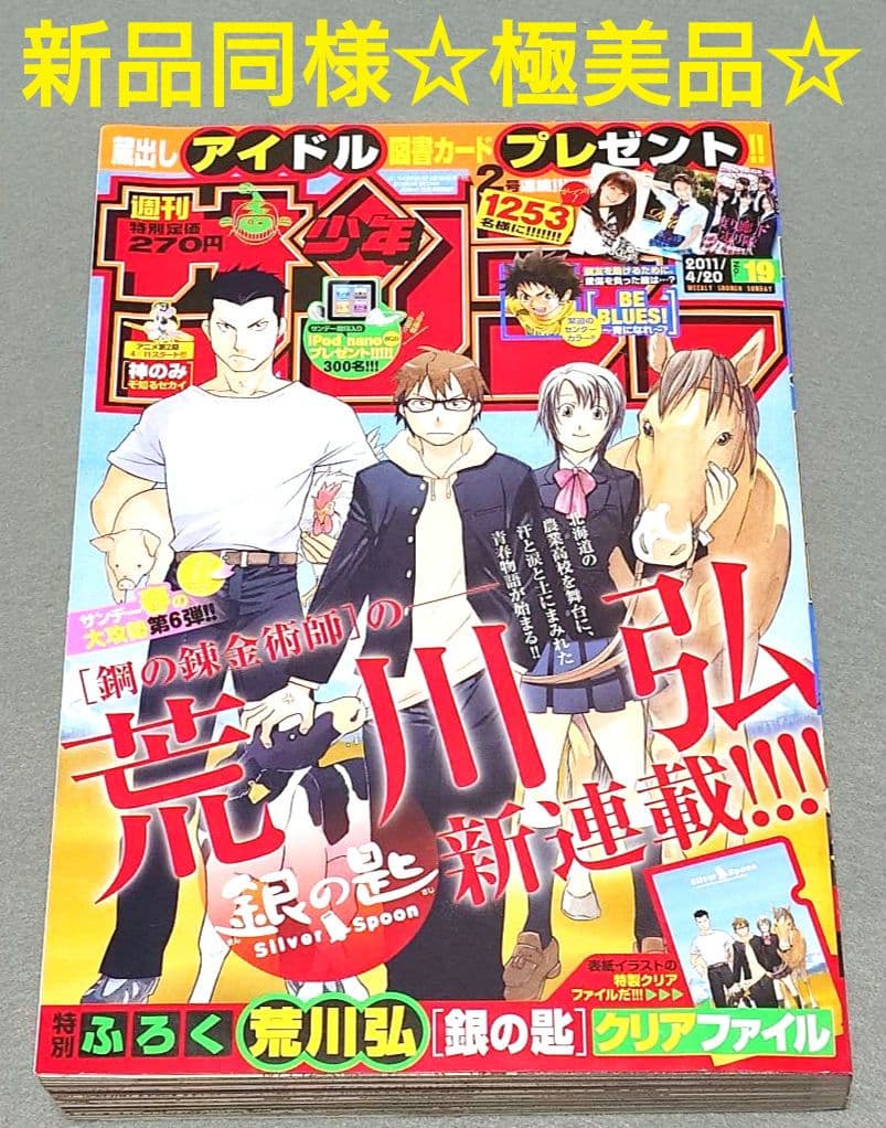 週刊少年サンデー2011年19号/『銀の匙』新連載/荒川弘/☆極美品☆新品