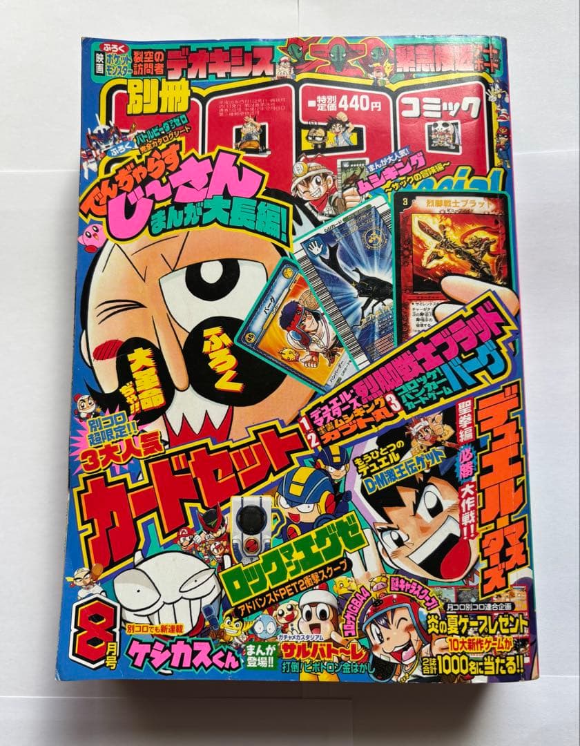 別冊コロコロコミック 8月号（2004年） - メルカリ