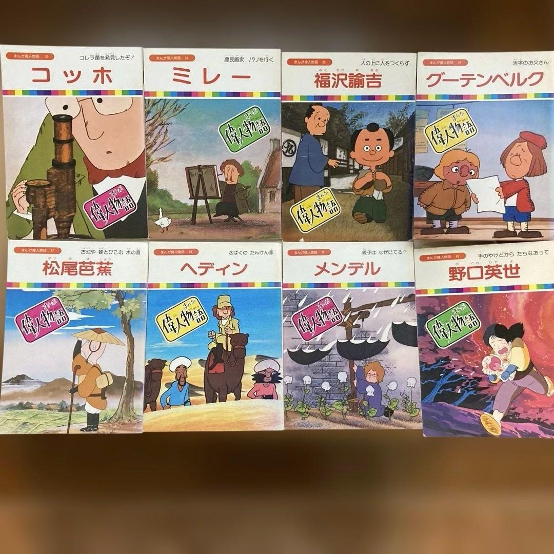 まんが偉人物語 全60巻セット〈国際情報社〉 - メルカリ