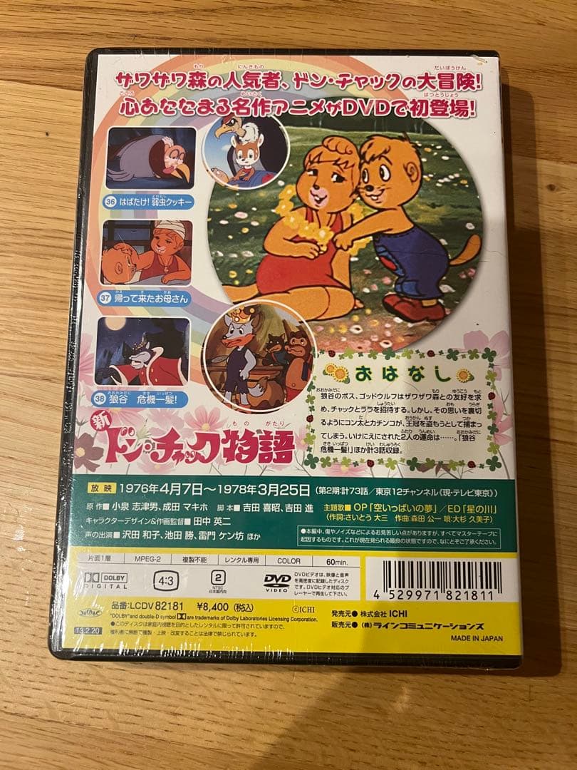 新ドン・チャック物語 4 DVD 新品 未開封