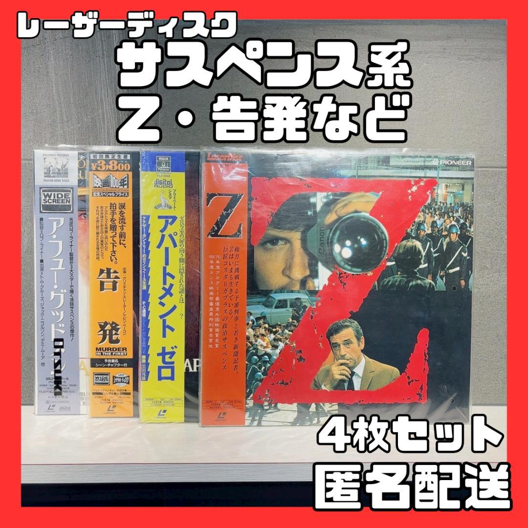 美品】サスペンス Z 告発 アパートメントゼロ レーザーディスク 邦画