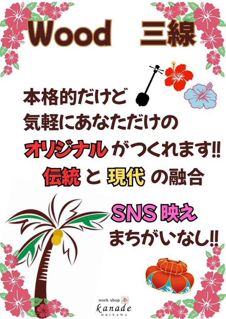 カジュアル三線　各種3本限定 日本の芸能