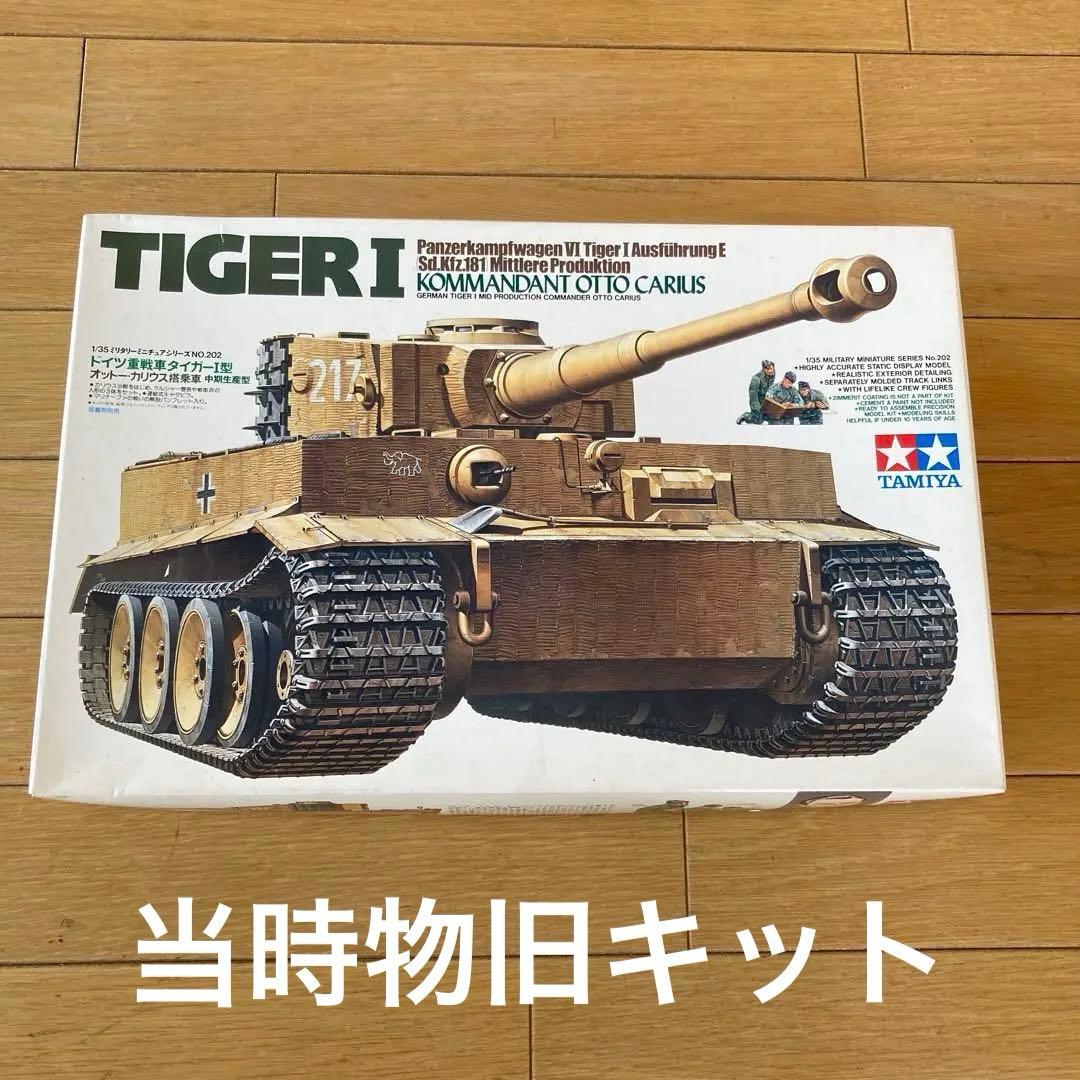 希少！タミヤ ドイツ重戦車タイガーⅠ型オットー・カリウス搭乗車1/35 旧キット ドイツ重戦車タイガー1中期生産型 オットーカリウス搭乗車 1/35 タミヤ