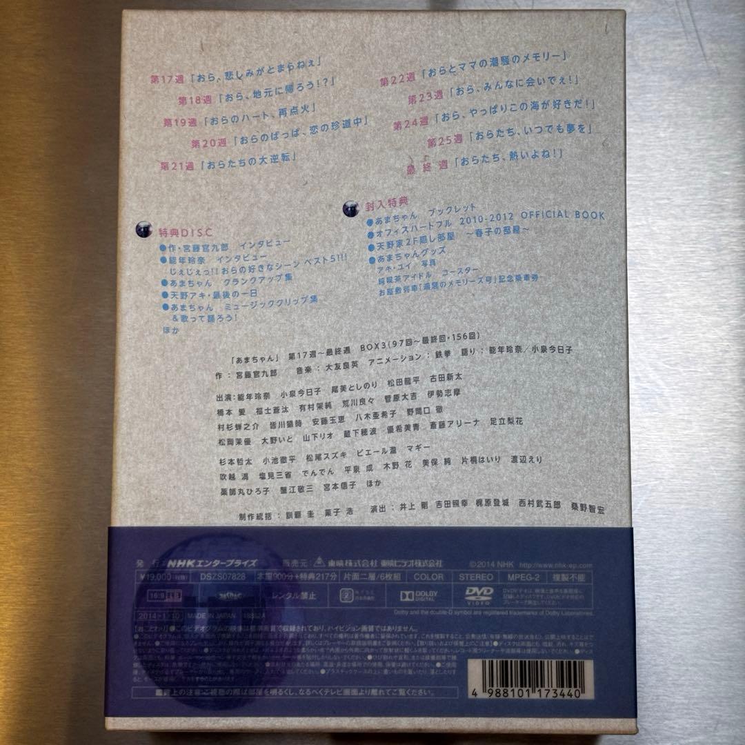 あまちゃん 完全版BOX 全3巻セット