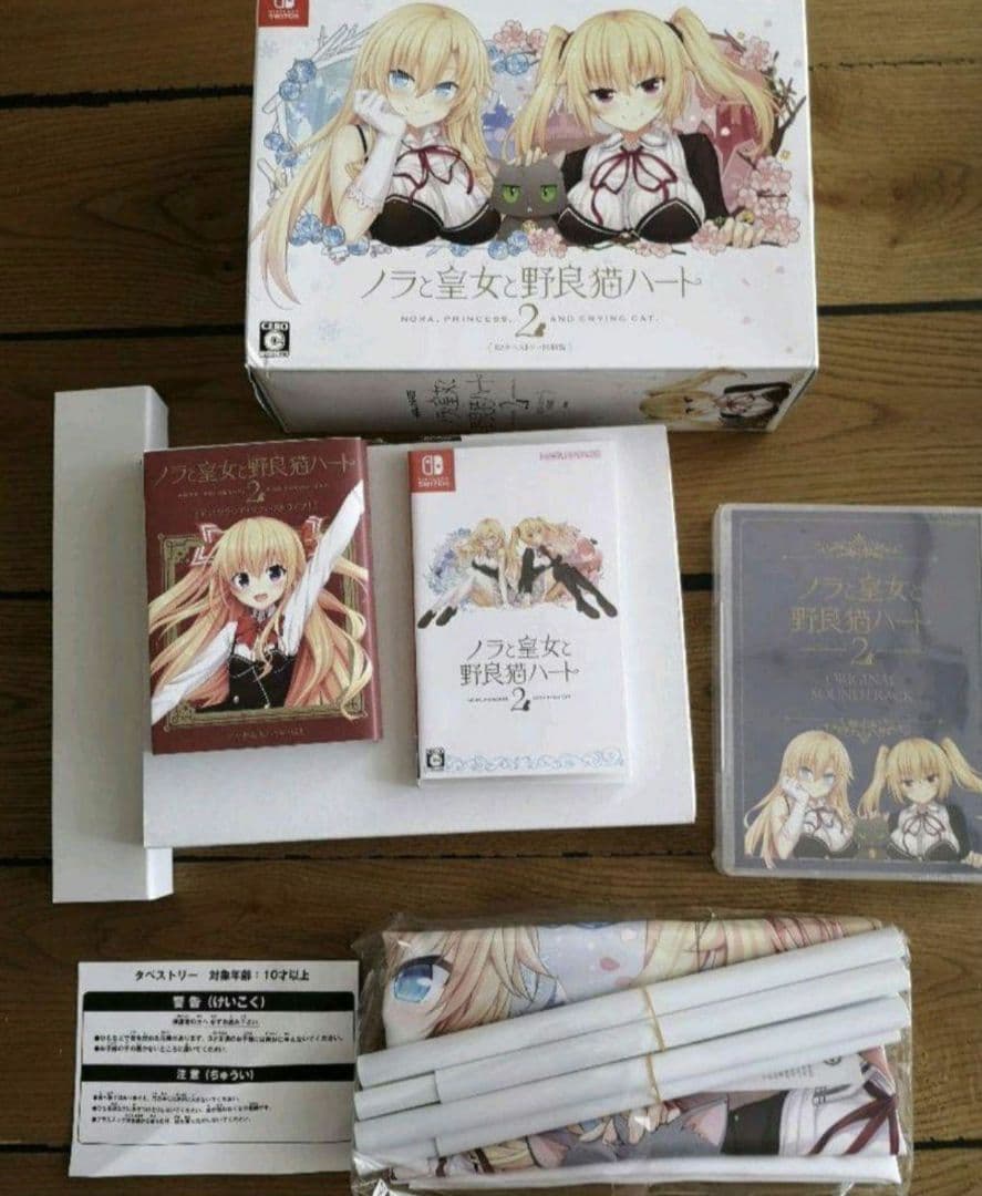 美品 ノラと皇女と野良猫ハートHD ＆美品 2 B2タペストリー同梱版セット