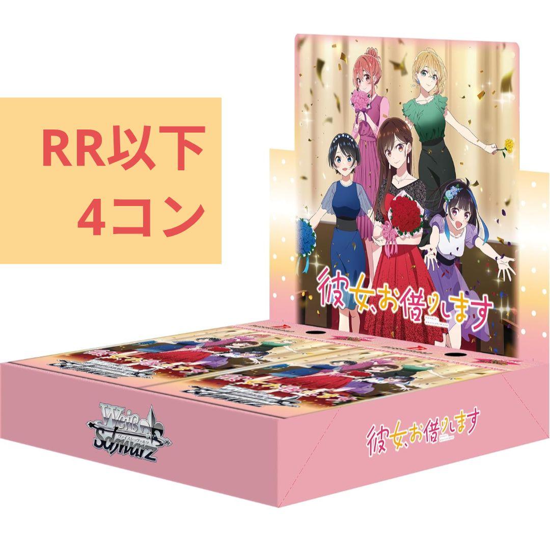 ヴァイス彼女お借りします2 RR以下4コン - メルカリ