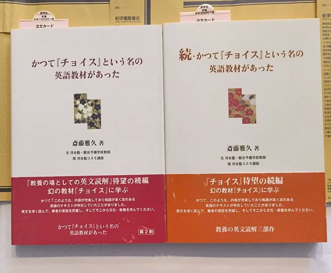 絶版新品最終版∶正☆続☆ かつて「チョイス」という名の英語教材があった 続・かつて「チョイス」という名の英語教材があった | 斎藤雅久 |本