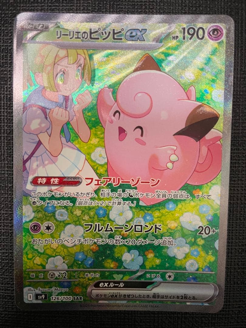 最終値下げ リーリエのピッピex SAR レリーフずれ大 エラーカード