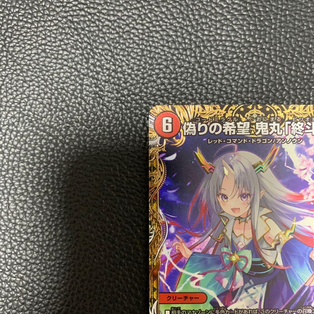 偽りの希望 鬼丸終斗 ピリオド 金トレ デュエル・マスターズ デュエマ