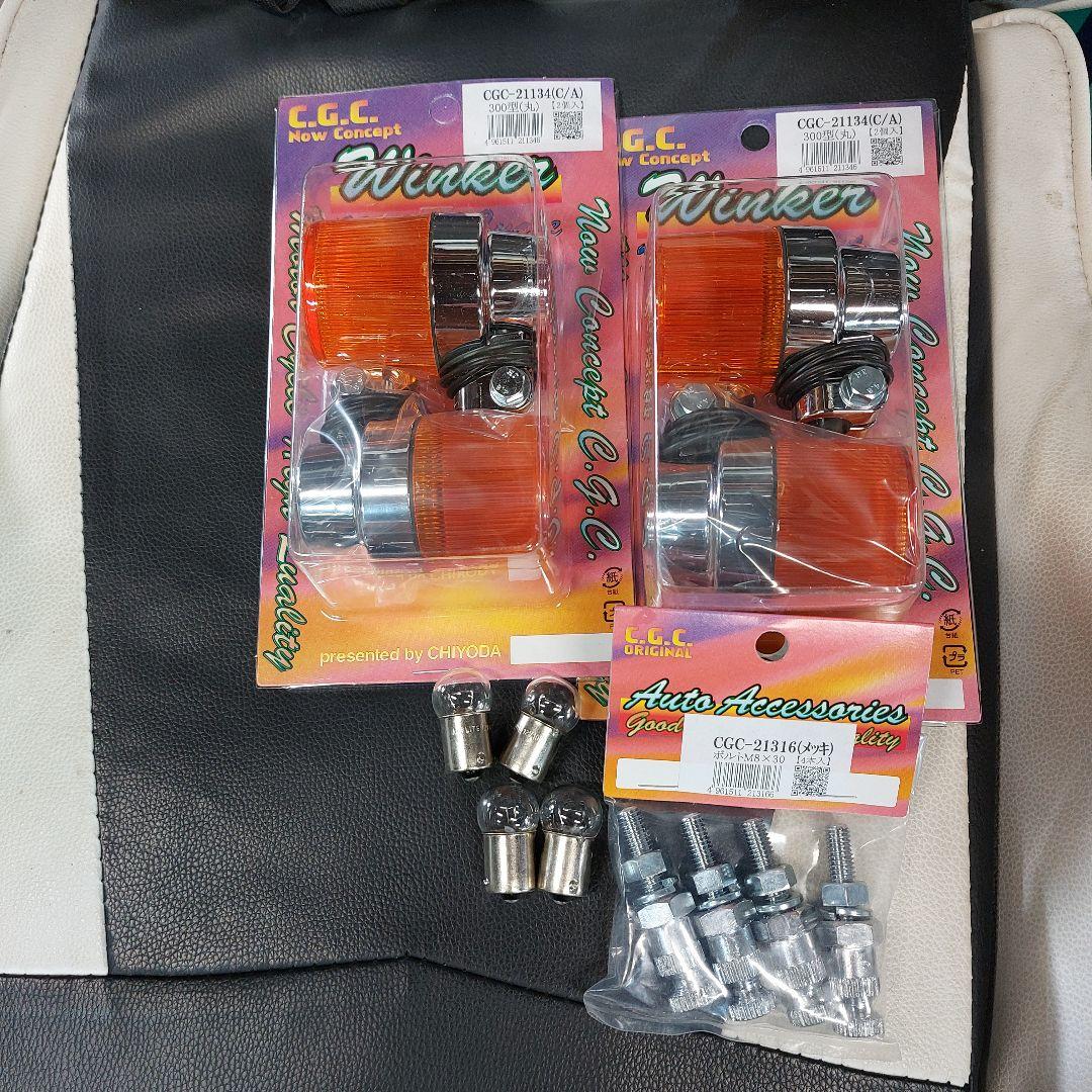 CGC ヨーロピアン　300型　シルバーボディーオレンジレンズ　バルブ付き　GS ☆品質重視☆ CGC 千代田 300 丸 型 ウィンカー アンバー シルバー 4個