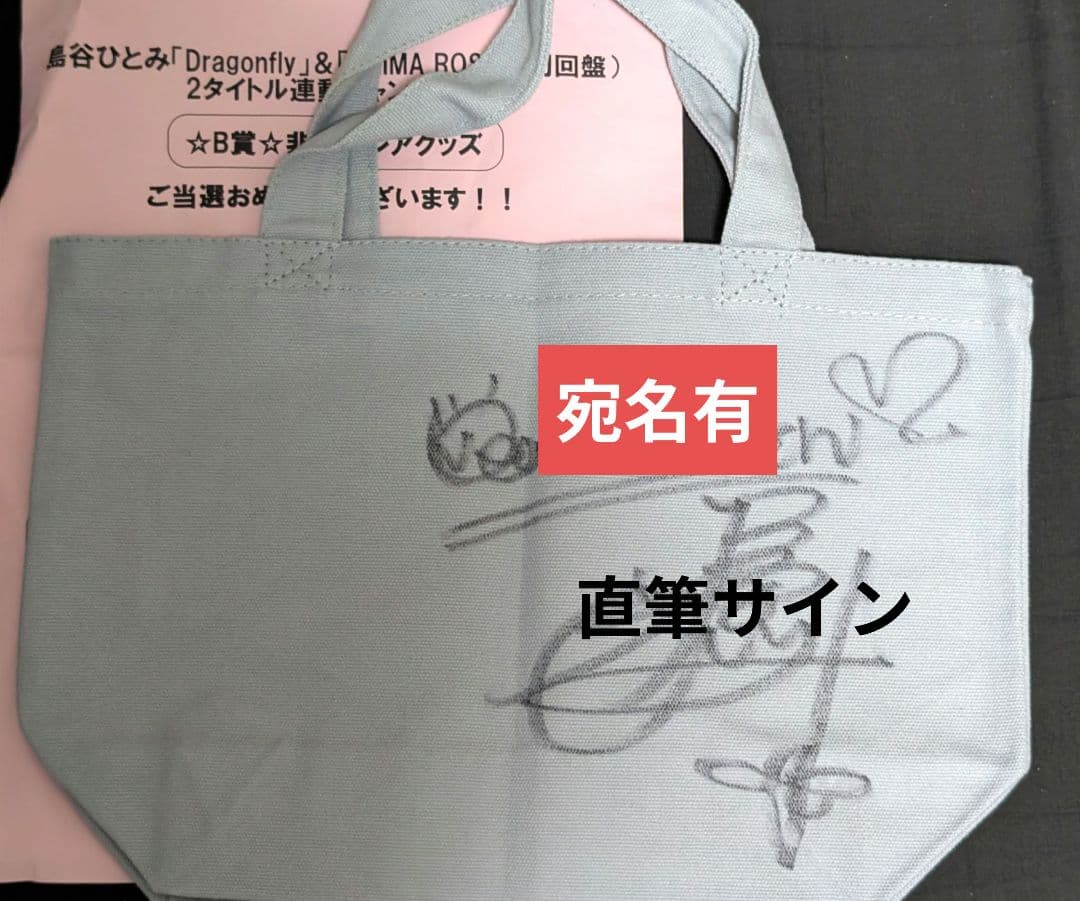 激レア！島谷ひとみ直筆サイン入りトートバッグ(注意事項有) - メルカリ