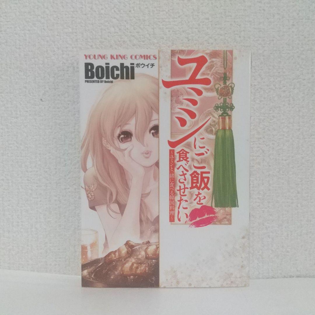 Boichi『ユミンにご飯を食べさせたい』 ユミンにご飯を食べさせたい (ヤングキングコミックス) | Boichi