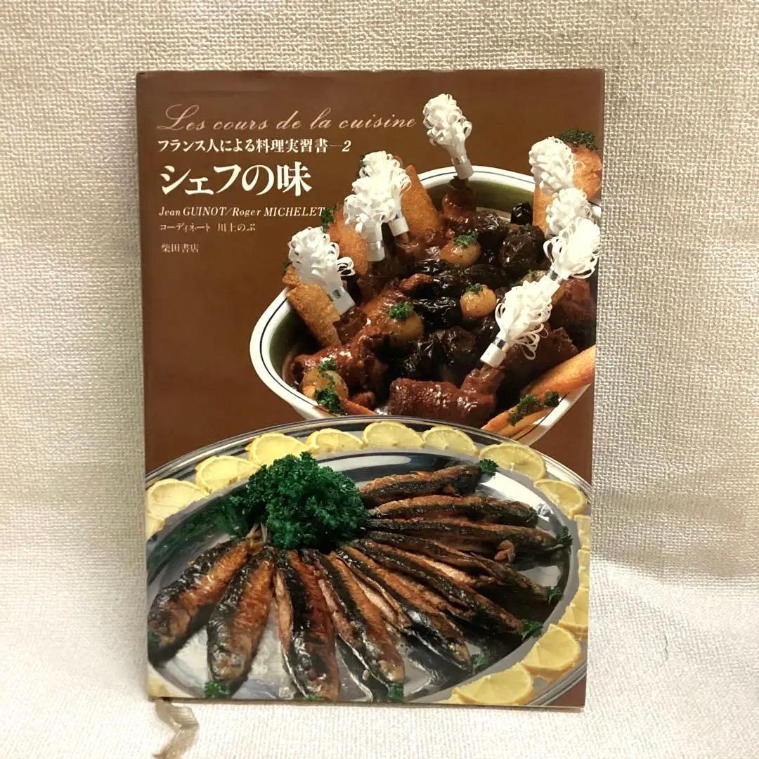 フランス人による料理実習書 2 シェフの味/ジャン・ギノー/ロジェ