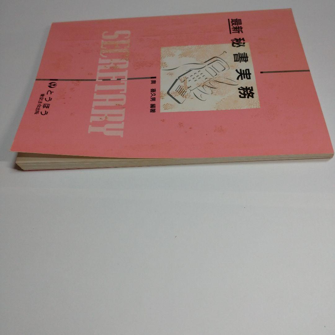最新秘書実務 奥喜久男 とうほう 東京法令出版