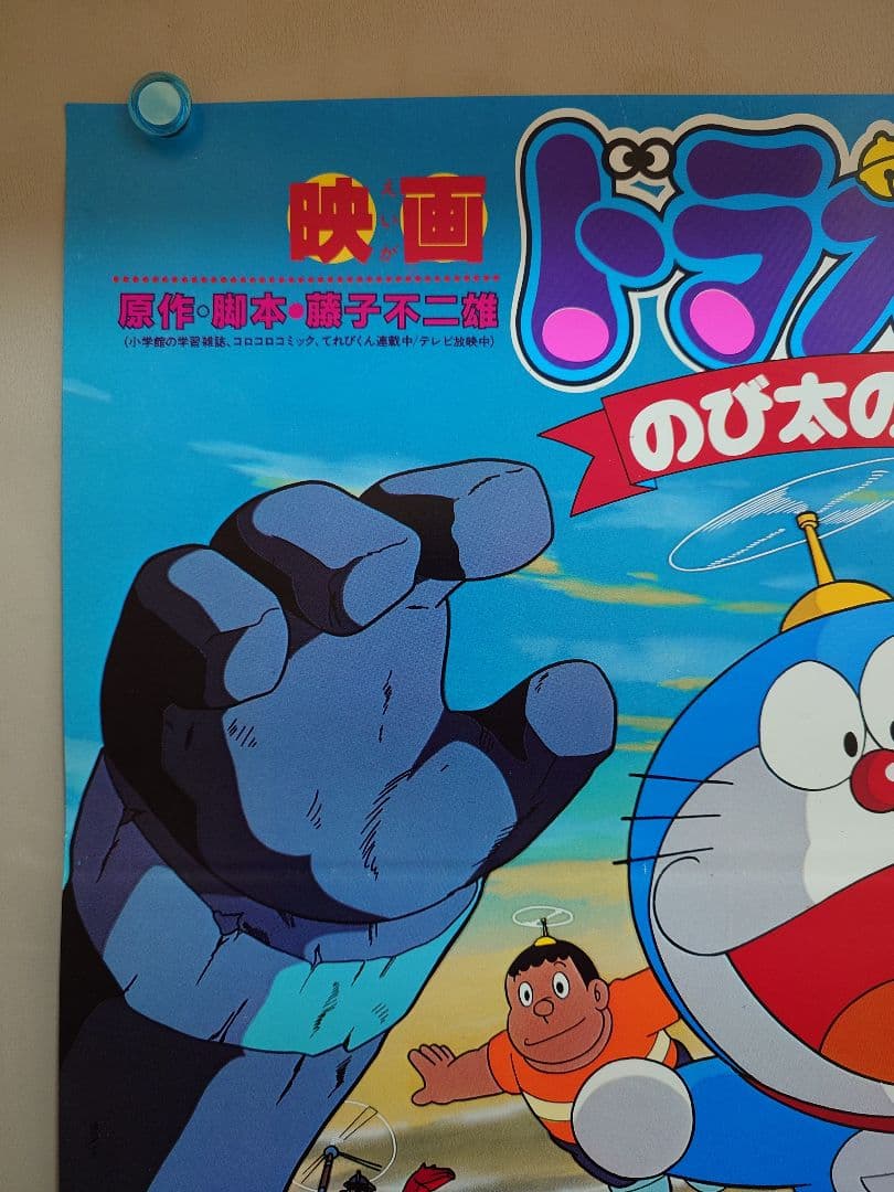 超レア・貴重】映画 ドラえもん のび太の大魔境 劇場用 B2サイズ