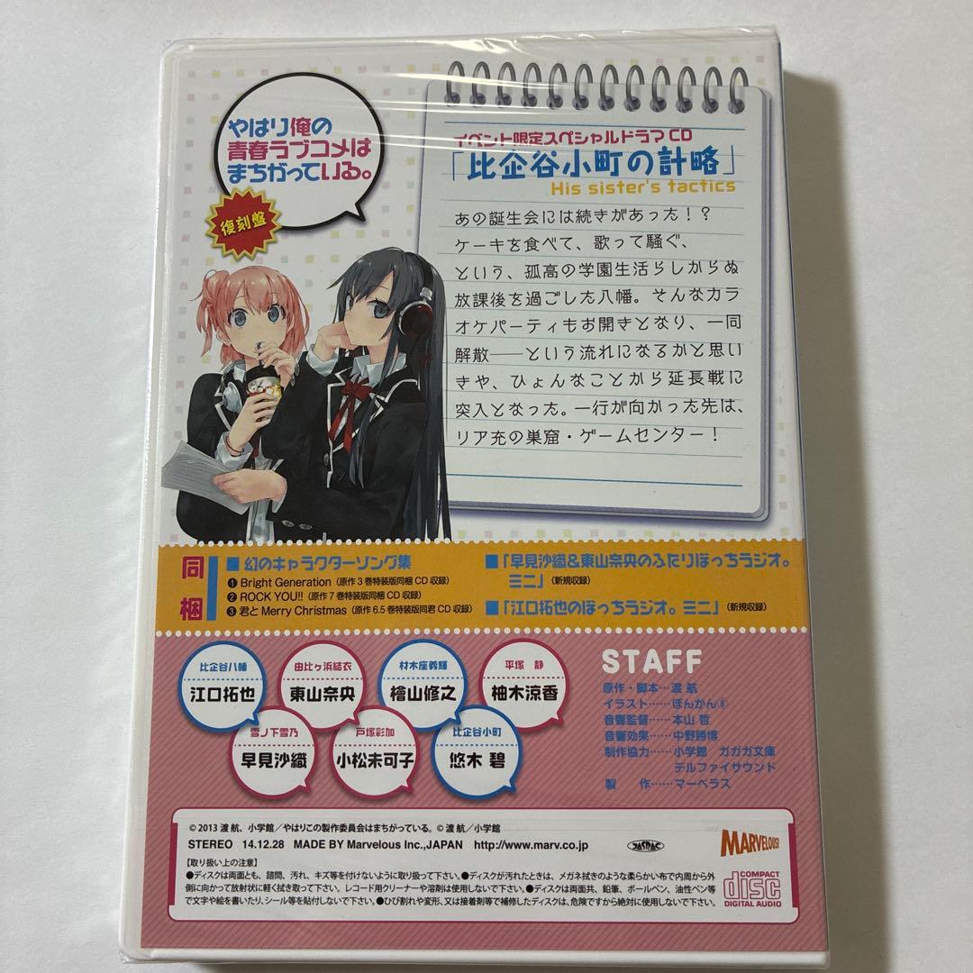 やはり俺の青春ラブコメはまちがっている。 イベ限定ドラマCD 比企谷