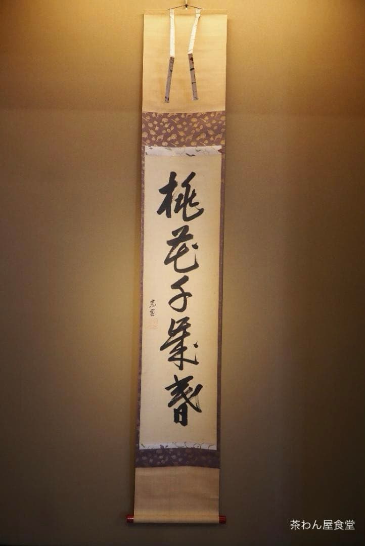 裏千家14世淡々斎宗室自筆 一行書『桃花千歳春』掛軸 - メルカリ