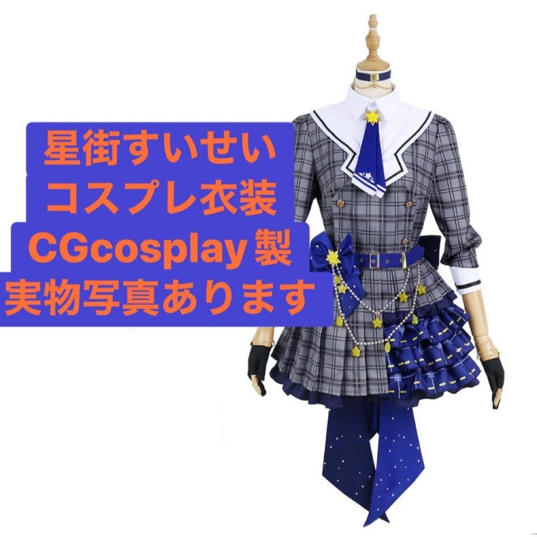 星街すいせい　コスプレ　衣装　Mサイズ Amazon.co.jp: [KWAYA] 星街すいせい コスプレ衣装+ウィッグ/(靴別売り