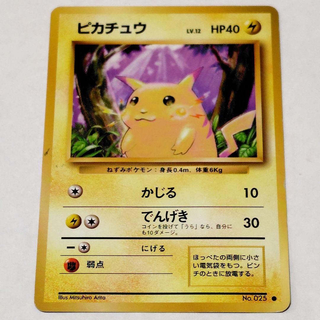 当時物トレカ☆1996年ポケモンカード☆ピカチュウ旧裏トレカ初期マーク