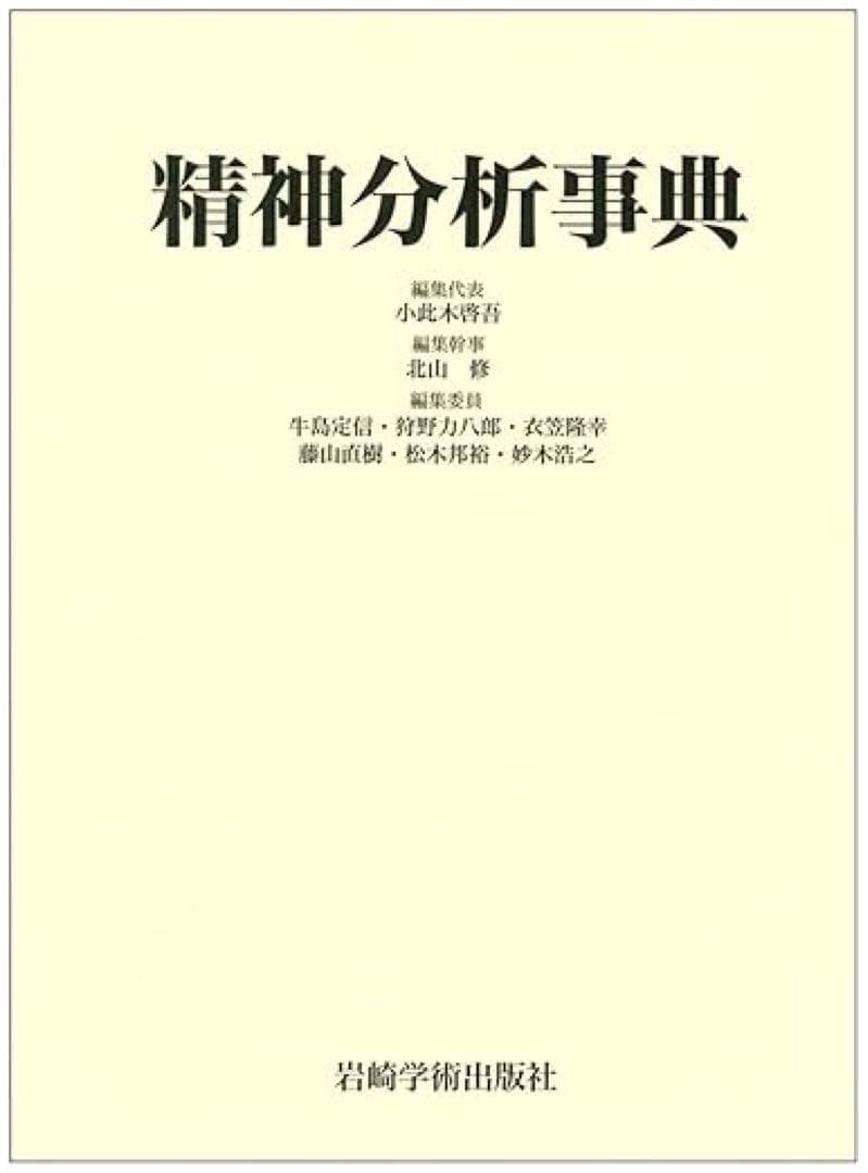 精神分析事典 精神分析事典 | R.シェママ, B.ヴァンデルメルシュ, 小出 浩之 |本
