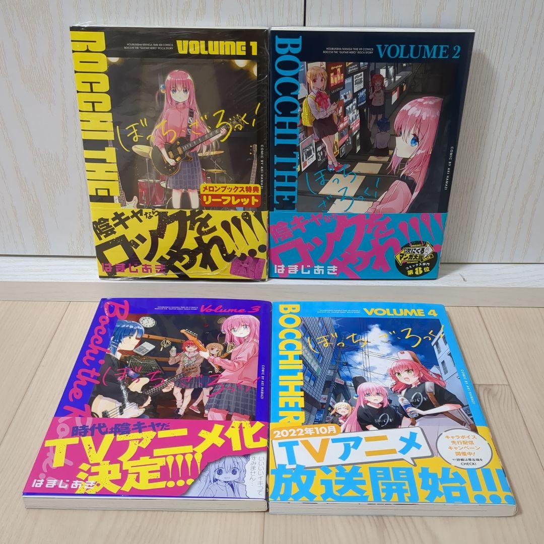 ぼっち・ざ・ろっく! 1〜4巻 全巻初版帯付き 1巻は新品未開封リーフレット付