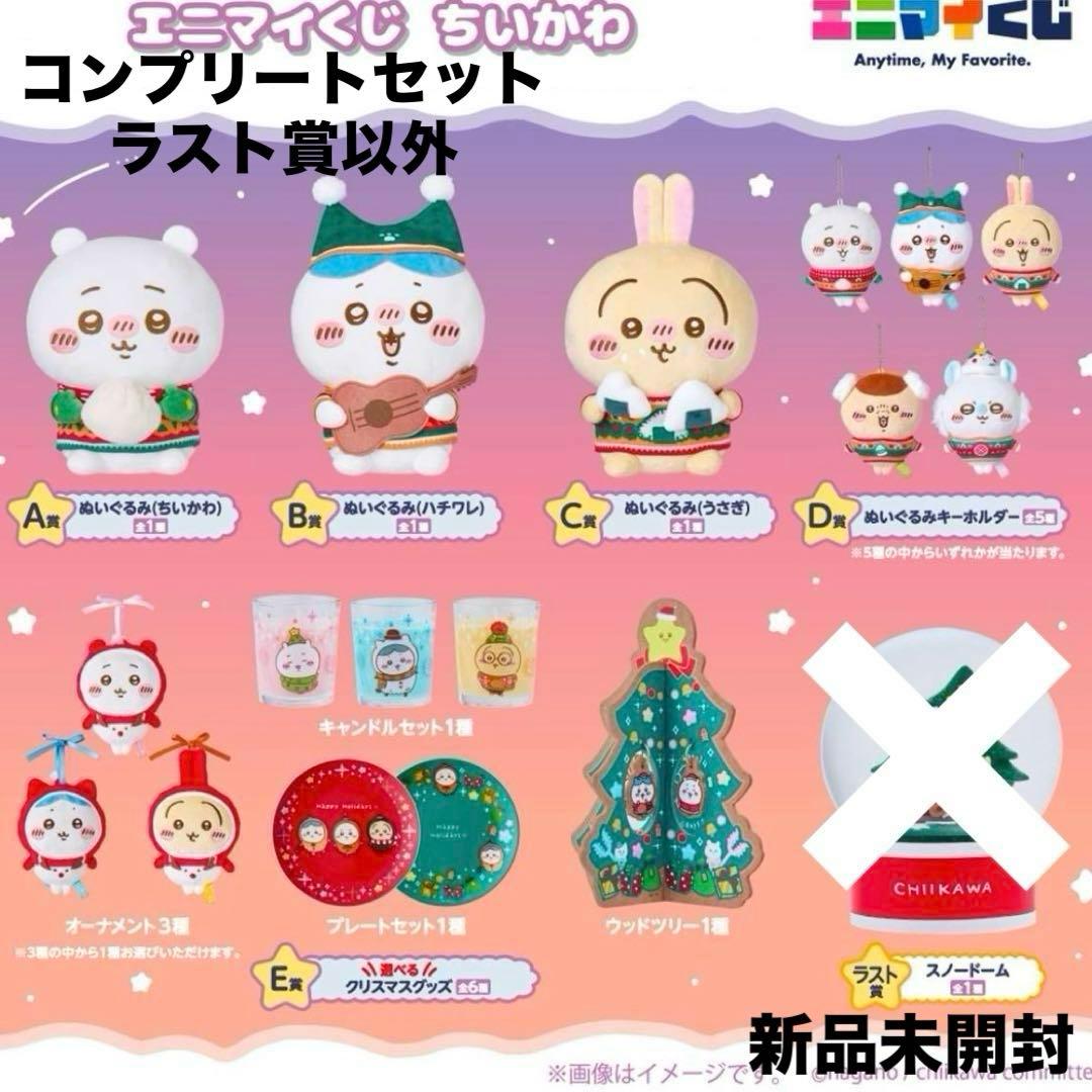 新品未開封 ちいかわ エニマイくじ コンプリートセット ラストワン賞