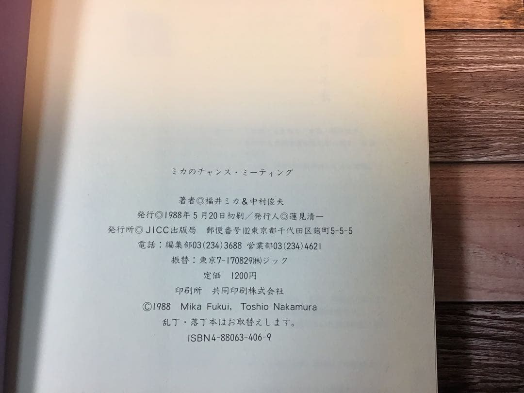 ミカのチャンス・ミーティング 1988年 福井ミカ 中村俊夫 絶版 希少