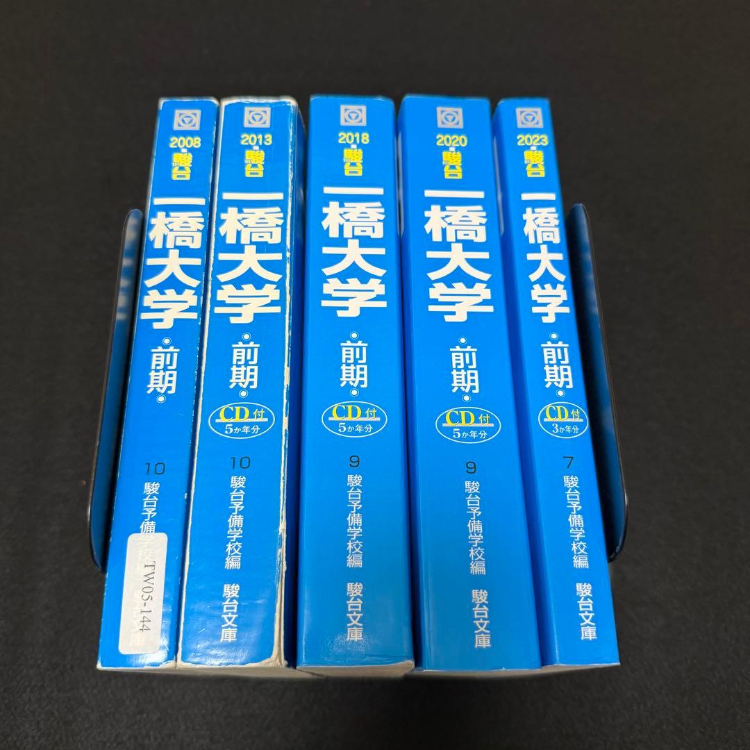 青本 一橋大学 前期日程 2003年～2022年 20年分 駿台予備学校 - メルカリ