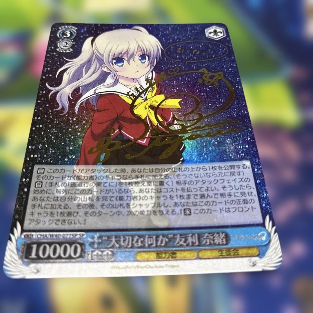 \"大切な何か\" 友利 奈緒 SP SP “大切な何か”友利 奈緒(サイン入り) 買取 | Charlotte | ヴァイス