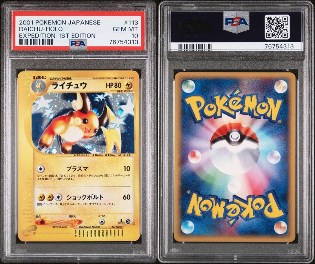 PSA10】ライチュウ カードe 113/128 ホロ POP561 - メルカリ