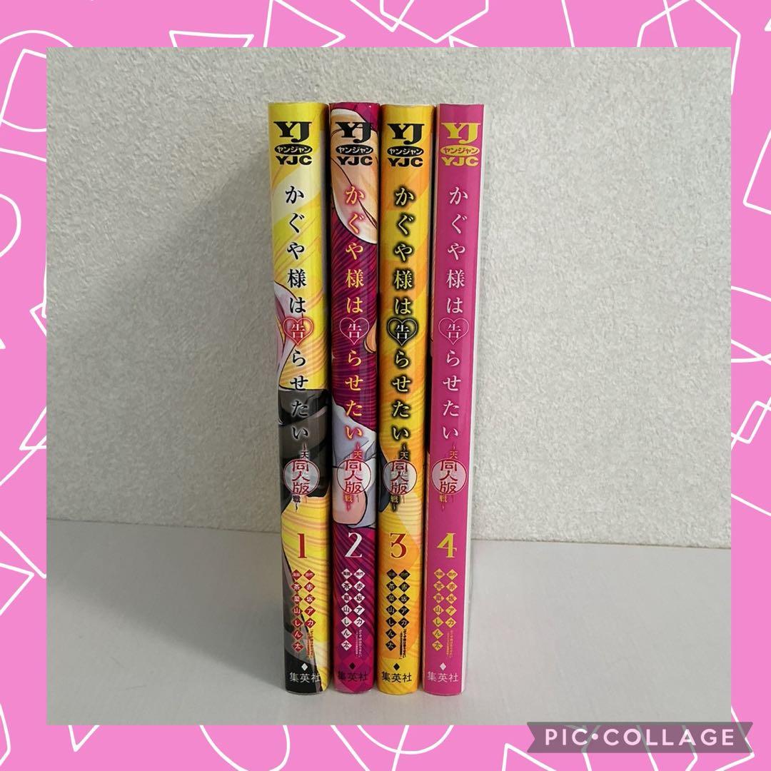 かぐや様は告らせたい 同人版 全4巻 完結セット - メルカリ
