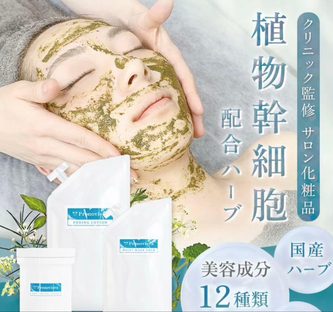 プロノビセア ハーブピーリングセット 剥離なし ダウンタイムなし 研修なし】プロノビセア ハーブピーリング初期導入セット