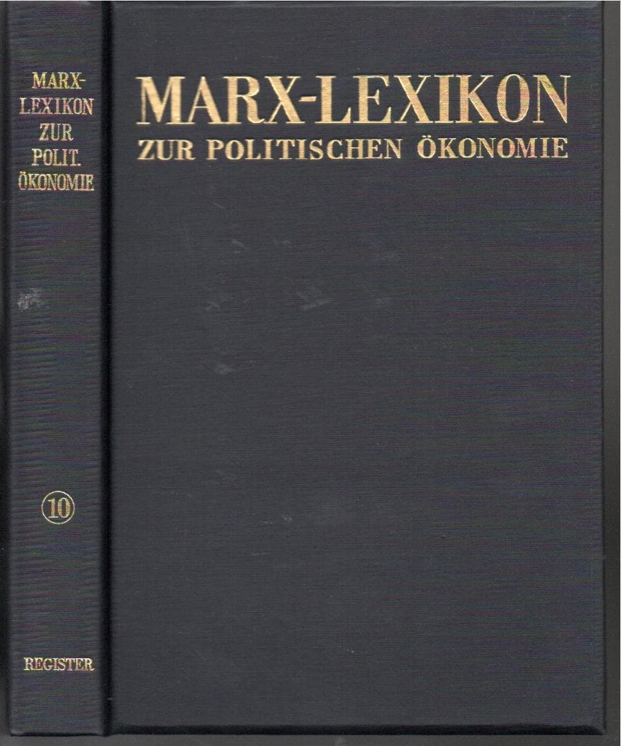 マルクス経済学レキシコン　１０　索引　　箱にしみ　微やけ