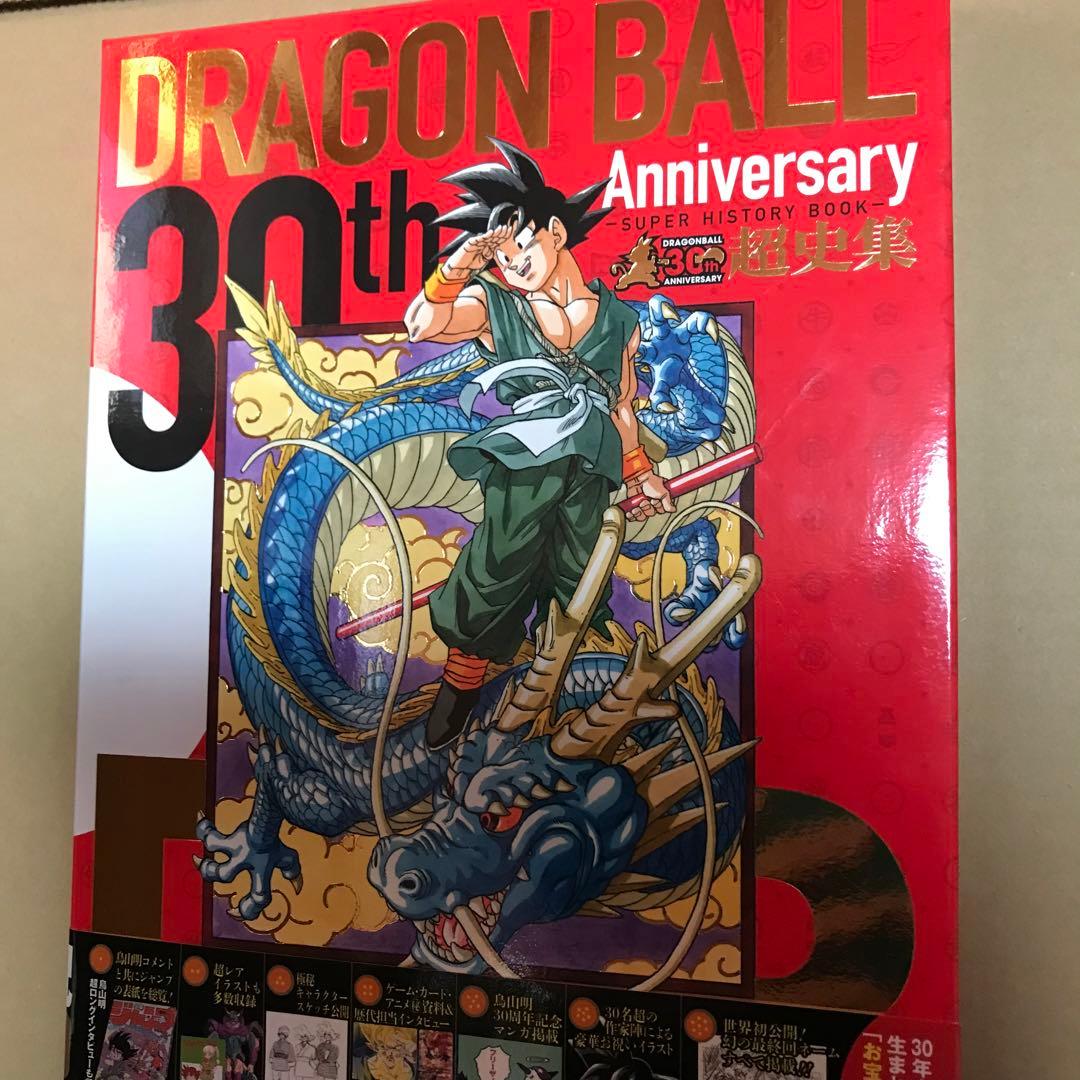 初版帯付 ドラゴンボール 30th Anniversary ドラゴンボール超史集