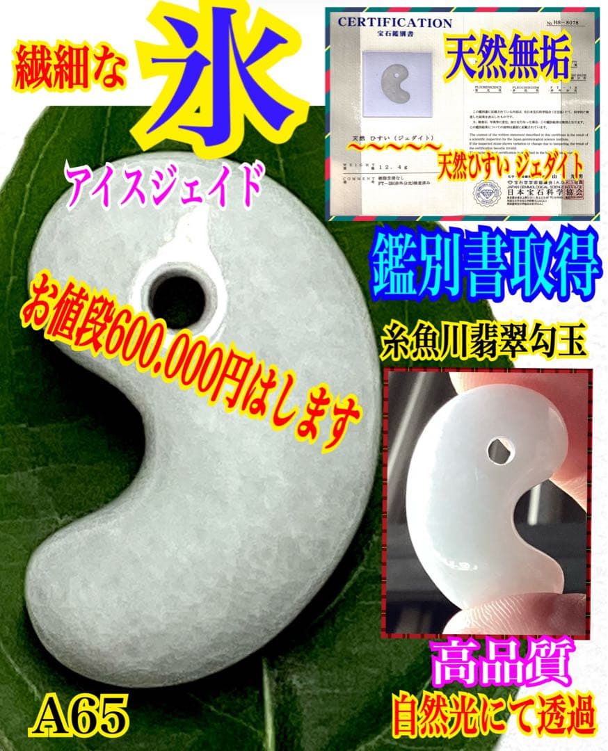 ✳60万円以上の高品質を‼️糸魚川翡翠勾玉*氷　安価卸しにて‼️ 守護石に　鑑別書付 糸魚川産翡翠 勾玉 42.7g｜天然石勾玉 通販のキラリ石