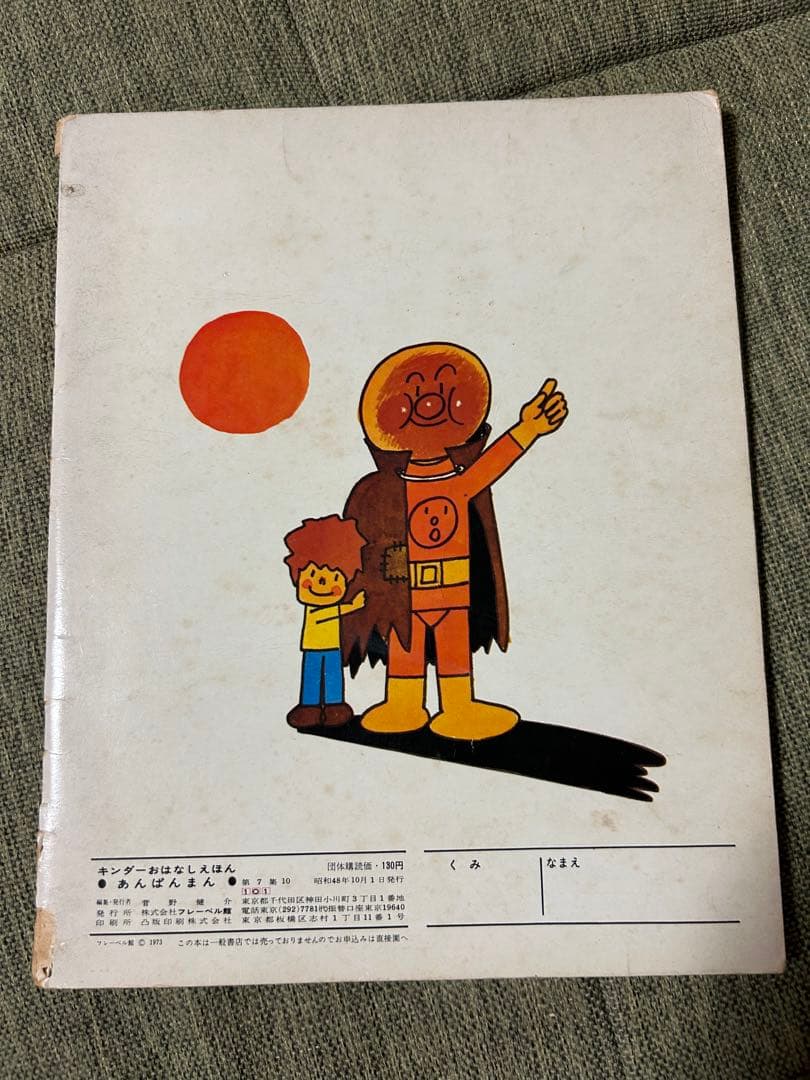 あんぱんまん やなせたかし キンダーおはなしえほん 初版 - メルカリ
