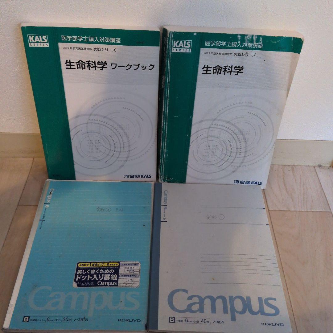 KALS生命科学 実戦シリーズ2022テキスト・ワークブック・ 講義ノートセット 2026年最新】kals 生命科学 要項集の人気アイテム - メルカリ