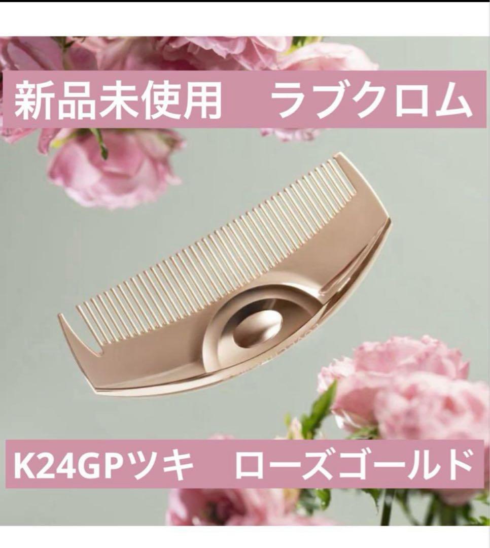 【新品未開封】K24GP ツキ　ローズ ゴールド　ラブクロム ラブクロム K24GPツキ ローズ ゴールド