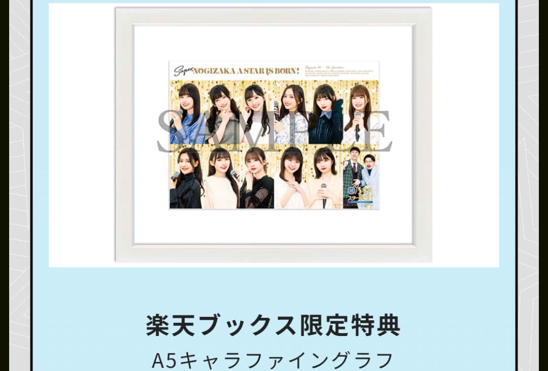 超乃木坂スター誕生 第1巻 楽天特典 A5 キャラファイングラフ - メルカリ